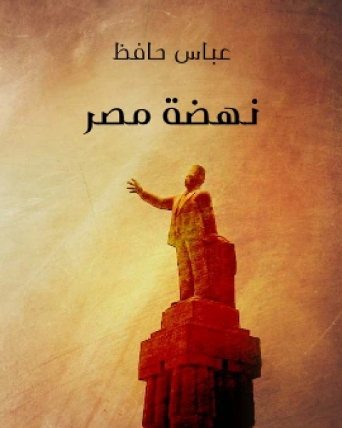 كتاب نهضة مصر لـ 