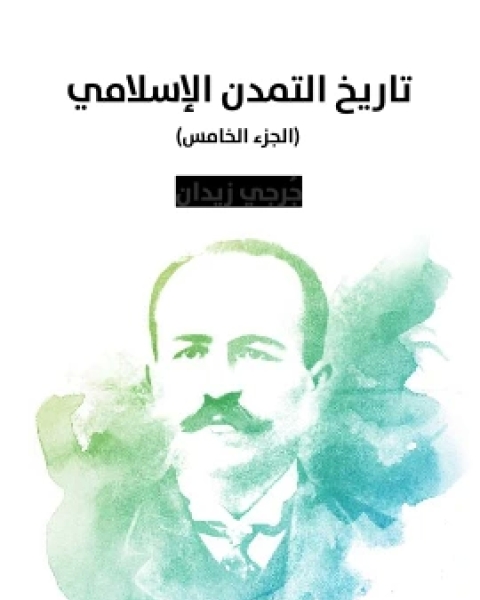 كتاب تاريخ التمدن الاسلامي الجزء الخامس تأليف جُرجي زيدان لـ جرجى زيدان