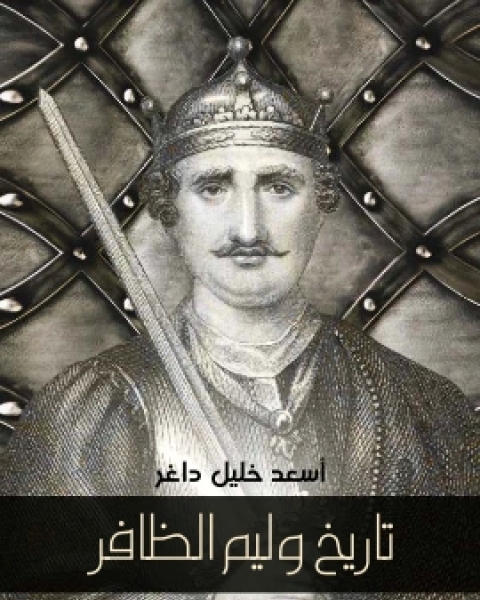 كتاب تاريخ وليم الظافر لـ اسعد خليل داغر