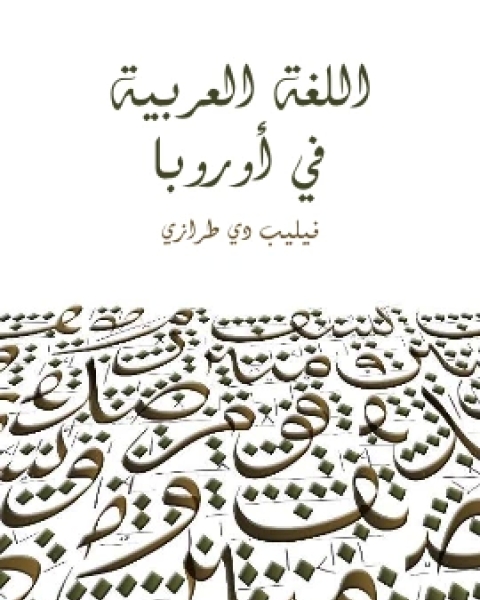 كتاب اللغة العربية في اوروبا لـ الفيكنت فيليب دي طرازي