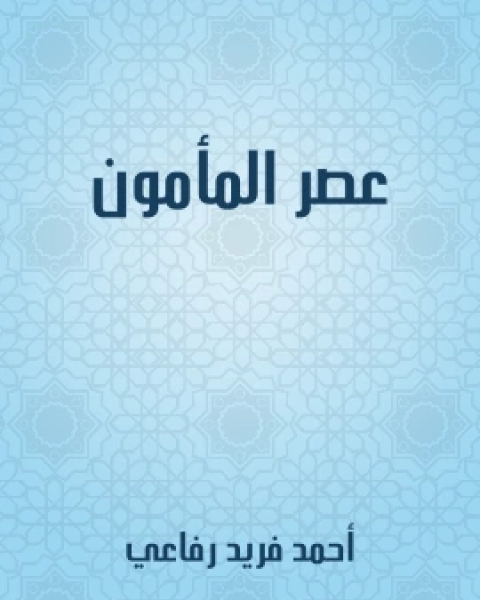 كتاب عصر المامون لـ 