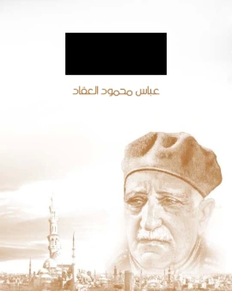 كتاب فاطمة الزهراء والفاطميون لـ عباس محمود العقاد