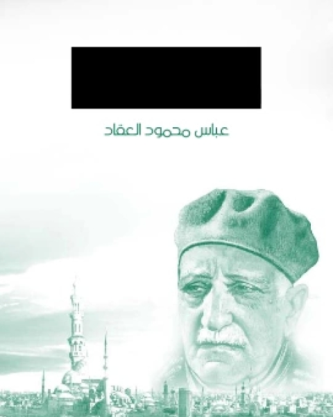 كتاب الاسلام والحضارة الانسانية لـ عباس محمود العقاد