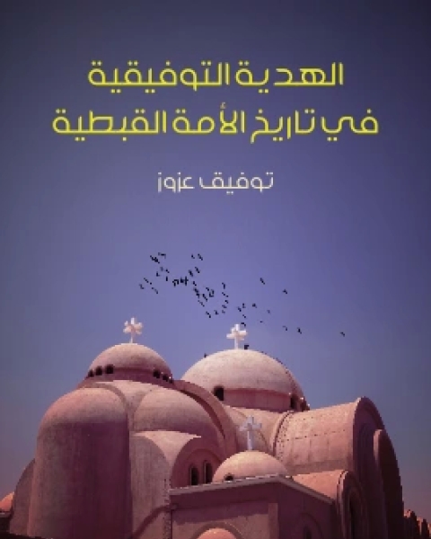 كتاب الهدية التوفيقية في تاريخ الامة القبطية لـ 