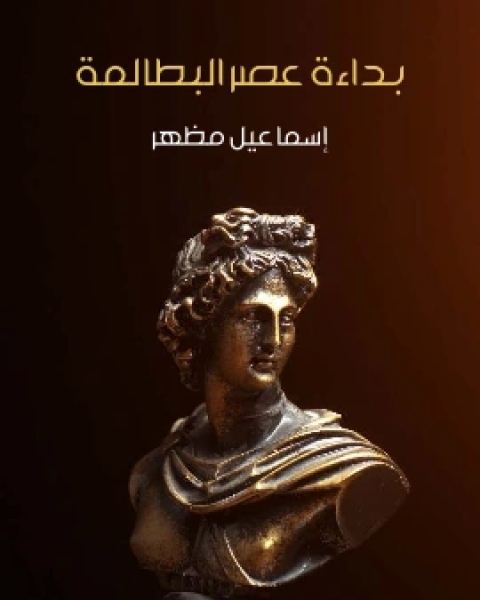 كتاب بداءة عصر البطالمة محاضرة القيت في المؤتمر الثامن للمجمع المصري للثقافة العلمية لـ اسماعيل مظهر