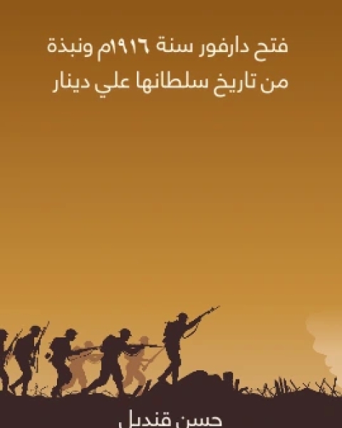 كتاب فتح دارفور سنة ١٩١٦م ونبذة من تاريخ سلطانها علي دينار لـ 