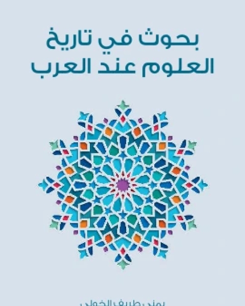 كتاب بحوث في تاريخ العلوم عند العرب لـ يمنى طريف الخولي