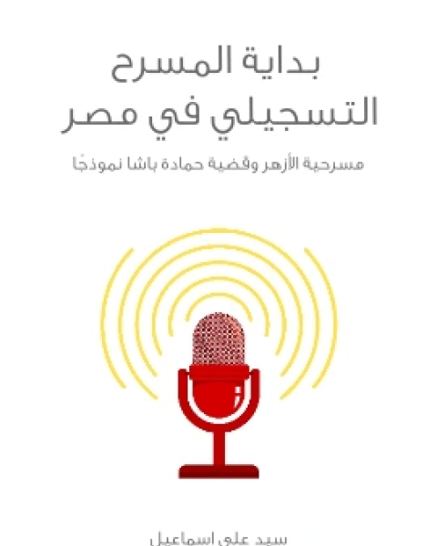 كتاب بداية المسرح التسجيلي في مصر مسرحية الازهر وقضية حمادة باشا نموذجًا لـ 