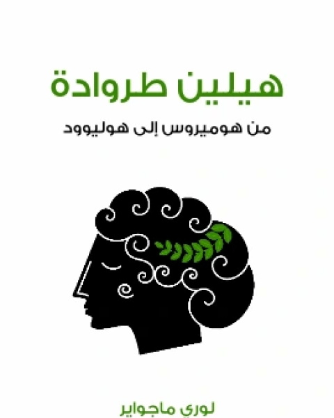 كتاب هيلين طروادة من هوميروس الى هوليوود لـ لوري ماجواير