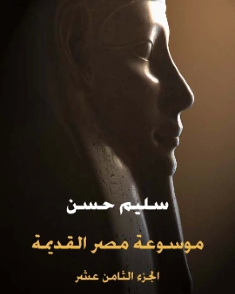 كتاب موسوعة مصر القديمة الجزء الثامن عشر الادب المصري القديم في الشعر وفنونه والمسرح لـ 