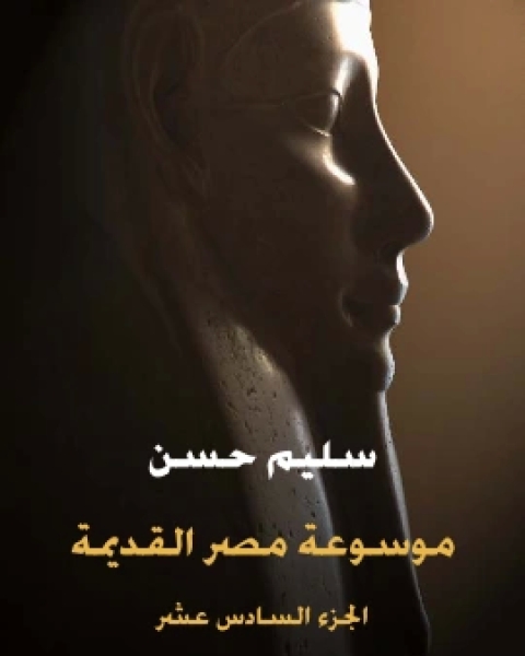 كتاب موسوعة مصر القديمة الجزء السابع عشر الادب المصري القديم في القصة والحكم والامثال والتاملات والرسائل الادبية لـ 