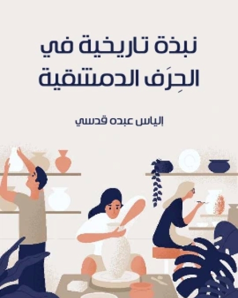 كتاب نبذة تاريخية في الحِرَف الدمشقية لـ الياس عبده قدسي