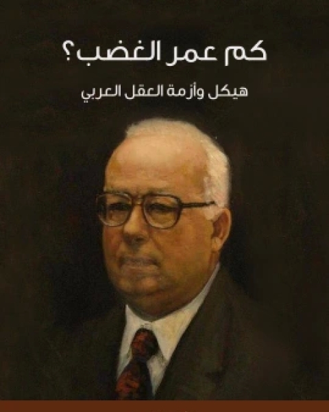 كتاب كم عمر الغضب؟ هيكل وازمة العقل العربي لـ فؤاد زكريا