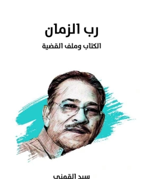 كتاب رب الزمان الكتاب وملف القضية لـ سيد القمني