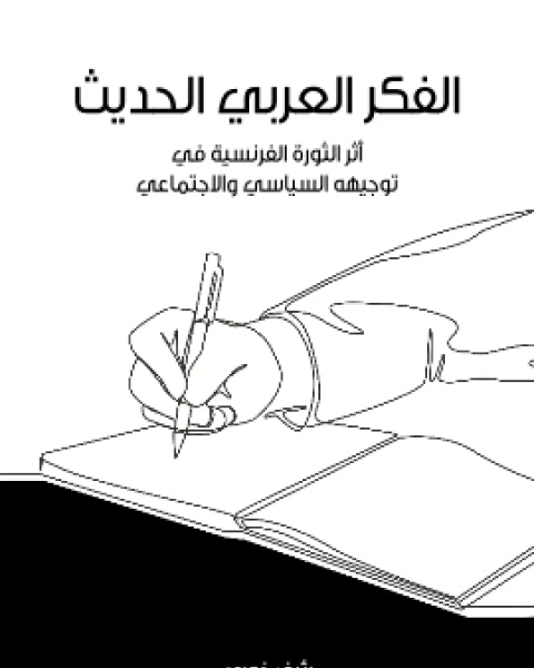 كتاب الفكر العربي الحديث اثر الثورة الفرنسية في توجيهه السياسي والاجتماعي لـ 