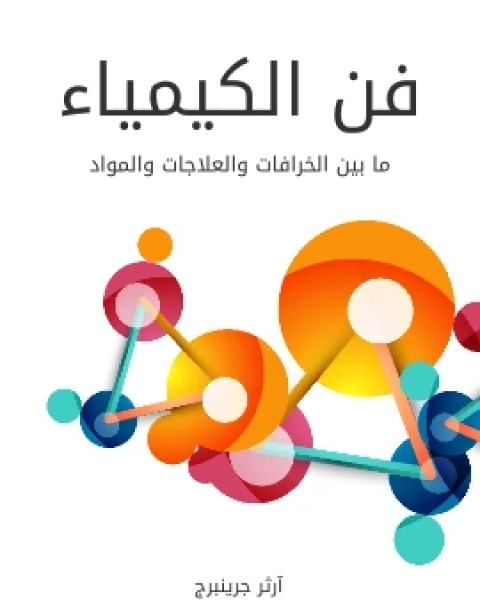 كتاب فن الكيمياء ما بين الخرافات والعلاجات والمواد لـ ارثر جرينبرج