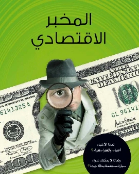 كتاب المخبر الاقتصادي لماذا الاغنياء اغنياء والفقراء فقراء؟ ولماذا لا يمكنك شراء سيارة مستعملة بحالة جيدة؟ لـ 