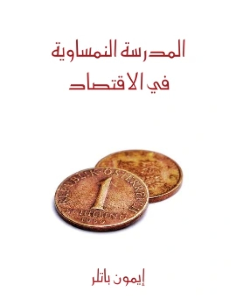 كتاب المدرسة النمساوية في الاقتصاد مقدمة موجزة لـ ايمون باتلر كتاب المدرسة النمساوية في الاقتصاد مقدمة موجزة لـ ايمون باتلر