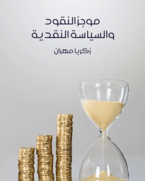 كتاب مناهج الحياة السعي، العمل، الاقتصاد بهذه الثلاثة تنال الثروة لـ 