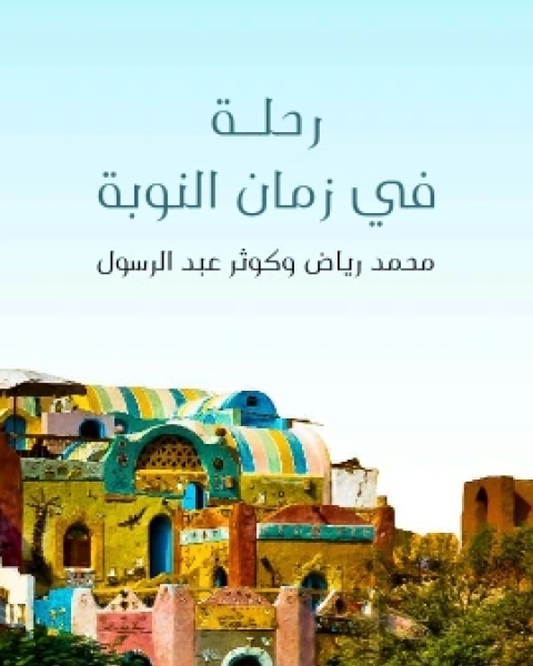 كتاب رحلة في زمان النوبة دراسة للنوبة القديمة ومؤشرات التنمية المستقبلية لـ د. محمد رياض