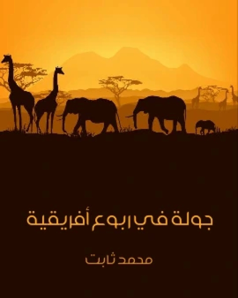 كتاب جولة في ربوع افريقية بين مصر وراس الرجاء الصالح لـ 