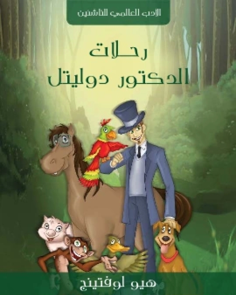 كتاب رحلات الدكتور دوليتل لـ هيو لوفتينج