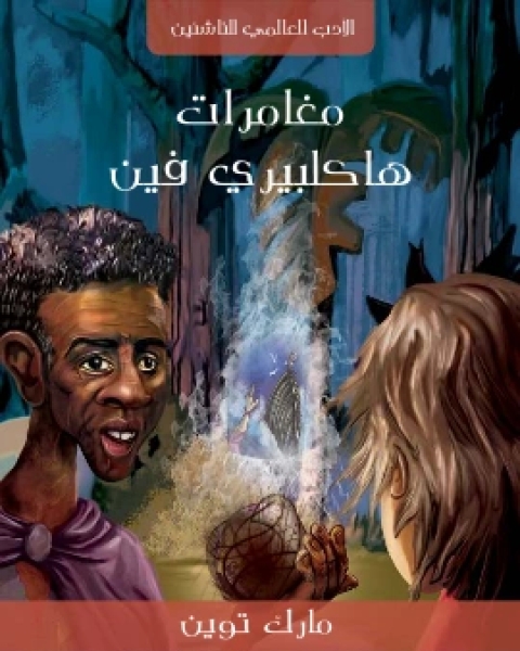 كتاب مغامرات هاكلبيري فين لـ 