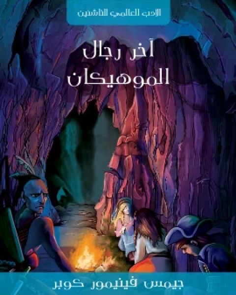 كتاب اخر رجال الموهيكان لـ جيمس فينيمور كوبر