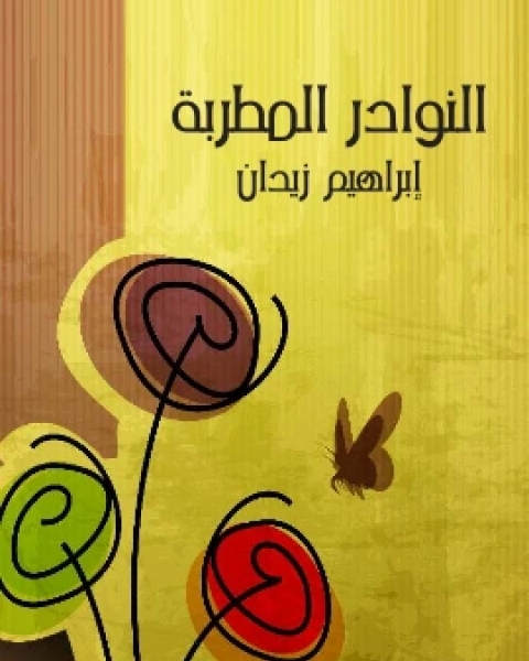 كتاب النوادر المُطربة لـ ابراهيم زيدان