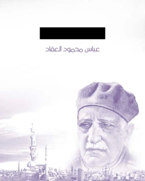 كتاب الانسان الثاني لـ عباس محمود العقاد