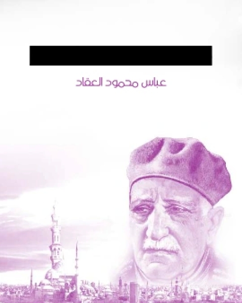 كتاب هذه الشجرة لـ عباس محمود العقاد