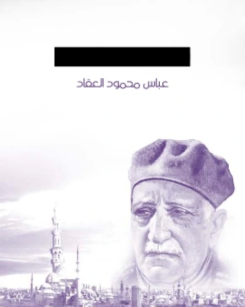 كتاب وحي الاربعين لـ عباس محمود العقاد