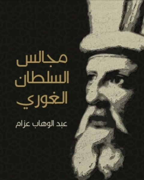 كتاب مجالس السلطان الغوري صفحات من تاريخ مصر في القرن العاشر الهجري لـ 