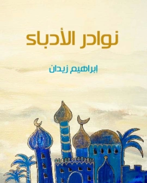 كتاب نوادر الادباء لـ ابراهيم زيدان