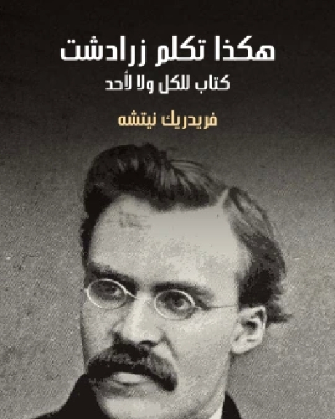 كتاب هكذا تكلم زرادشت كتاب للكل ولا لاحد لـ 