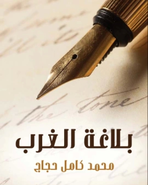 كتاب بلاغة الغرب احسن المحاسن وغرر الدرر من قريض الغرب ونثره لـ محمد كامل حجاج