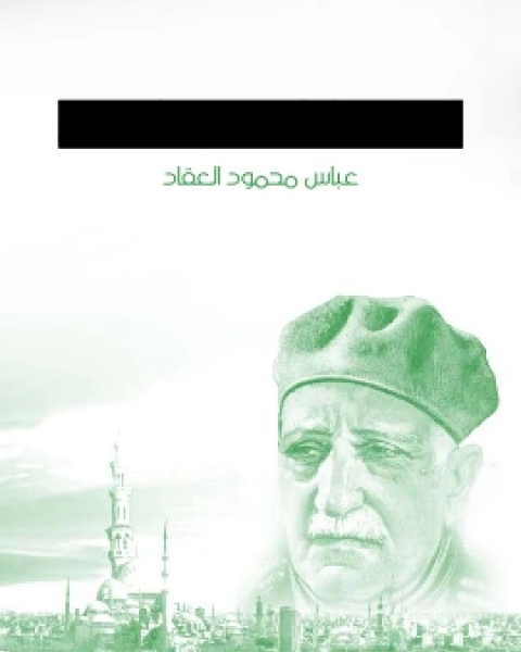 كتاب الديمقراطية في الاسلام لـ عباس محمود العقاد