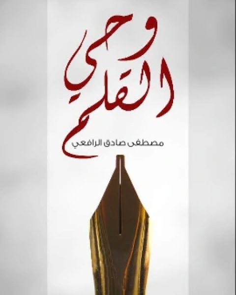 كتاب حقائق الاسلام واباطيل خصومه لـ عباس محمود العقاد