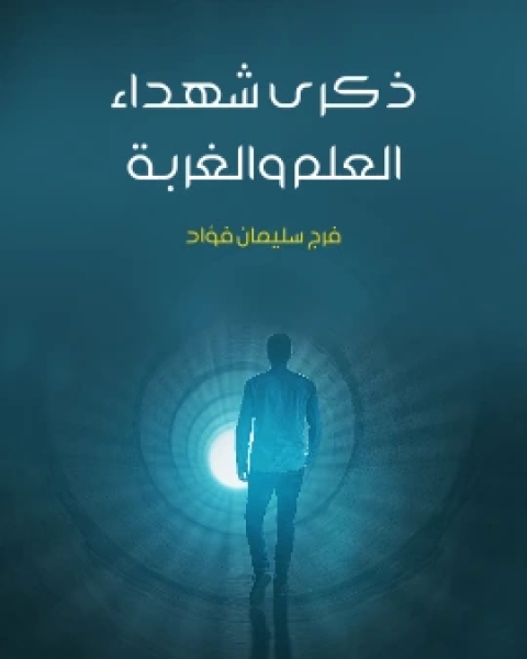 كتاب ذكرى شهداء العلم والغربة لـ فرج سليمان فؤاد