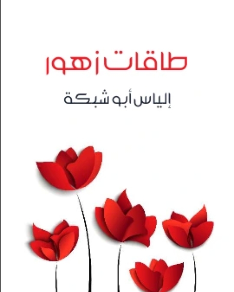 كتاب اراء اناتول فرانس لـ عمر فاخوري