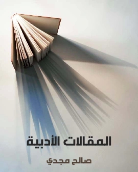 كتاب قصة انسان من لبنان لـ مصطفى فروخ