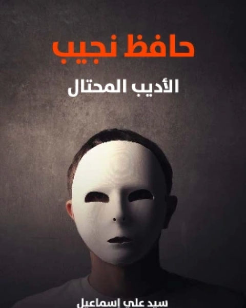 كتاب حافظ نجيب الاديب المحتال لـ 