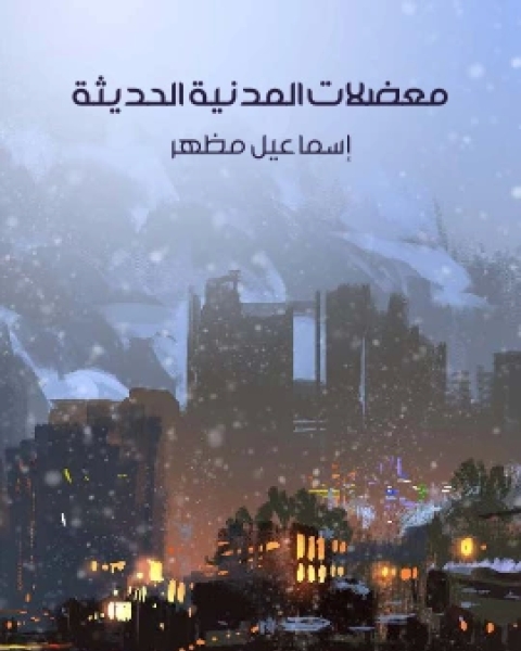 كتاب معضلات المدنية الحديثة لـ اسماعيل مظهر