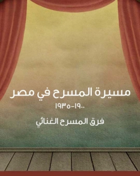 كتاب مسيرة المسرح في مصر ١٩٠٠ ١٩٣٥ فرق المسرح الغنائي لـ 