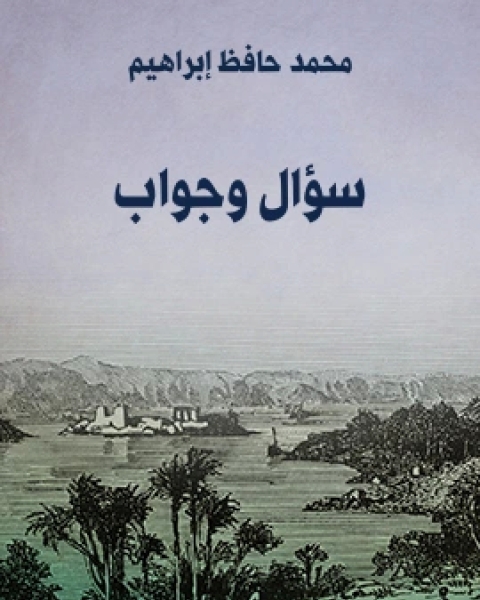 كتاب خواطر الخيال واملاء الوجدان لـ محمد كامل حجاج