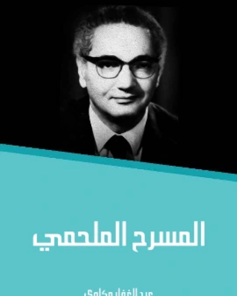 كتاب المسرح الملحمي لـ 