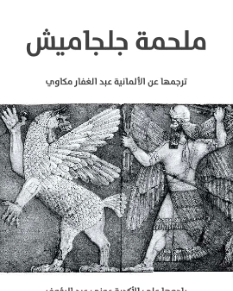 كتاب ملحمة جلجاميش لـ 