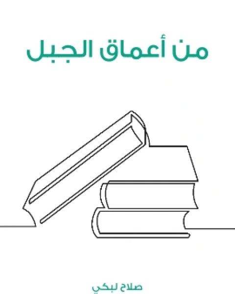 كتاب من اعماق الجبل لـ 