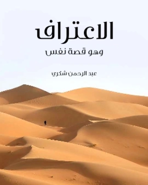 كتاب الاعتراف وهو قصة نفس لـ 