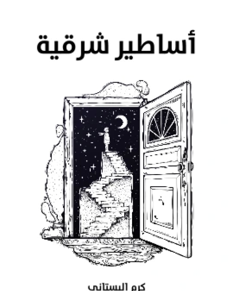 كتاب اساطير شرقية لـ كرم البستاني